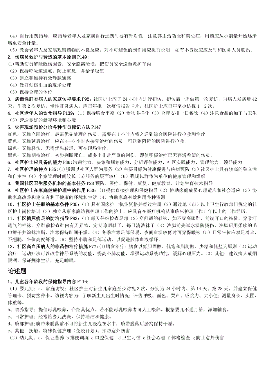 社区护理学自考知识点.doc_第3页