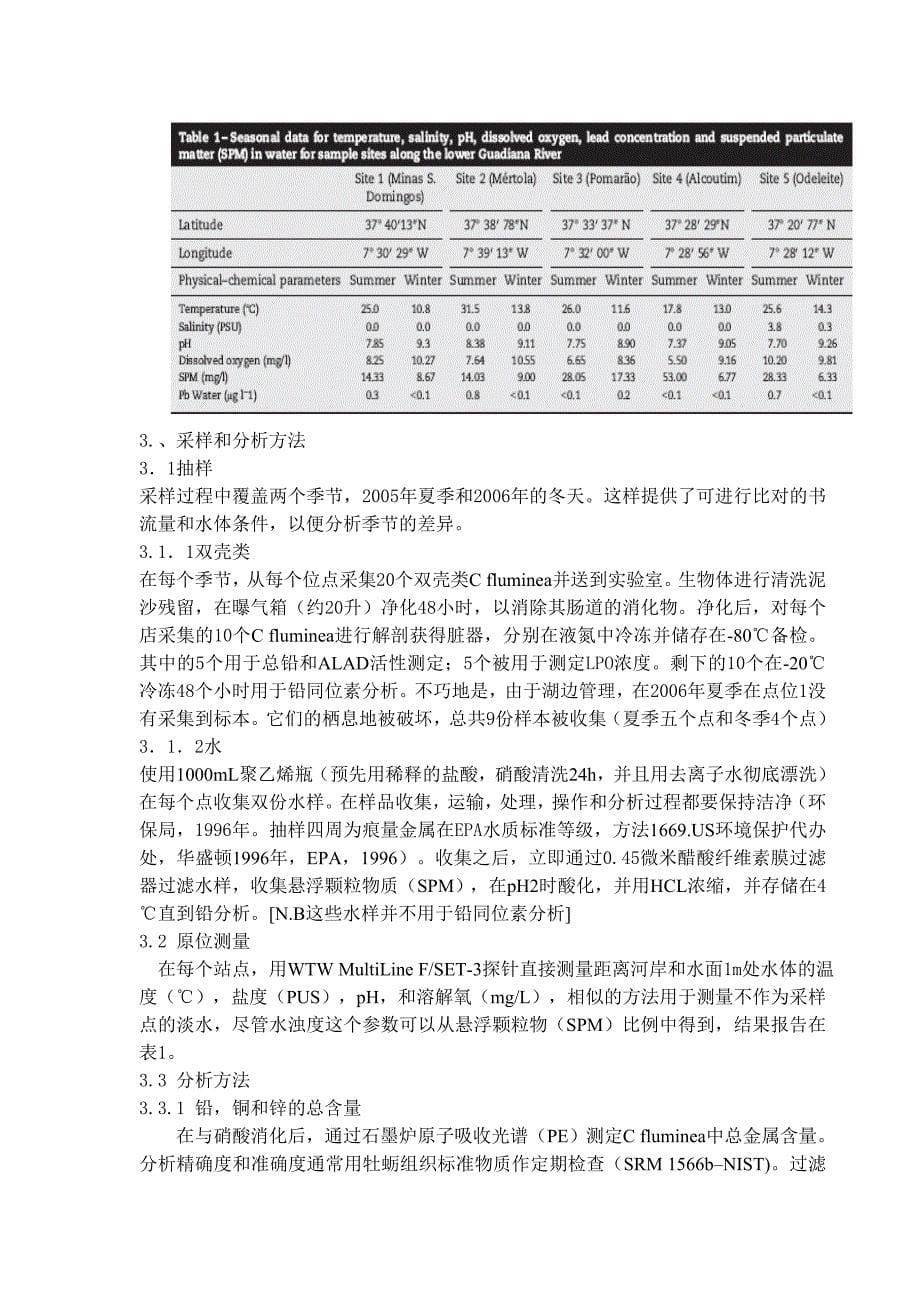 外文翻译--用生化和同位素地球化学方法了解伊比利亚lower-Guadiana河地区铅污染对环境和公众健康的影响_第5页