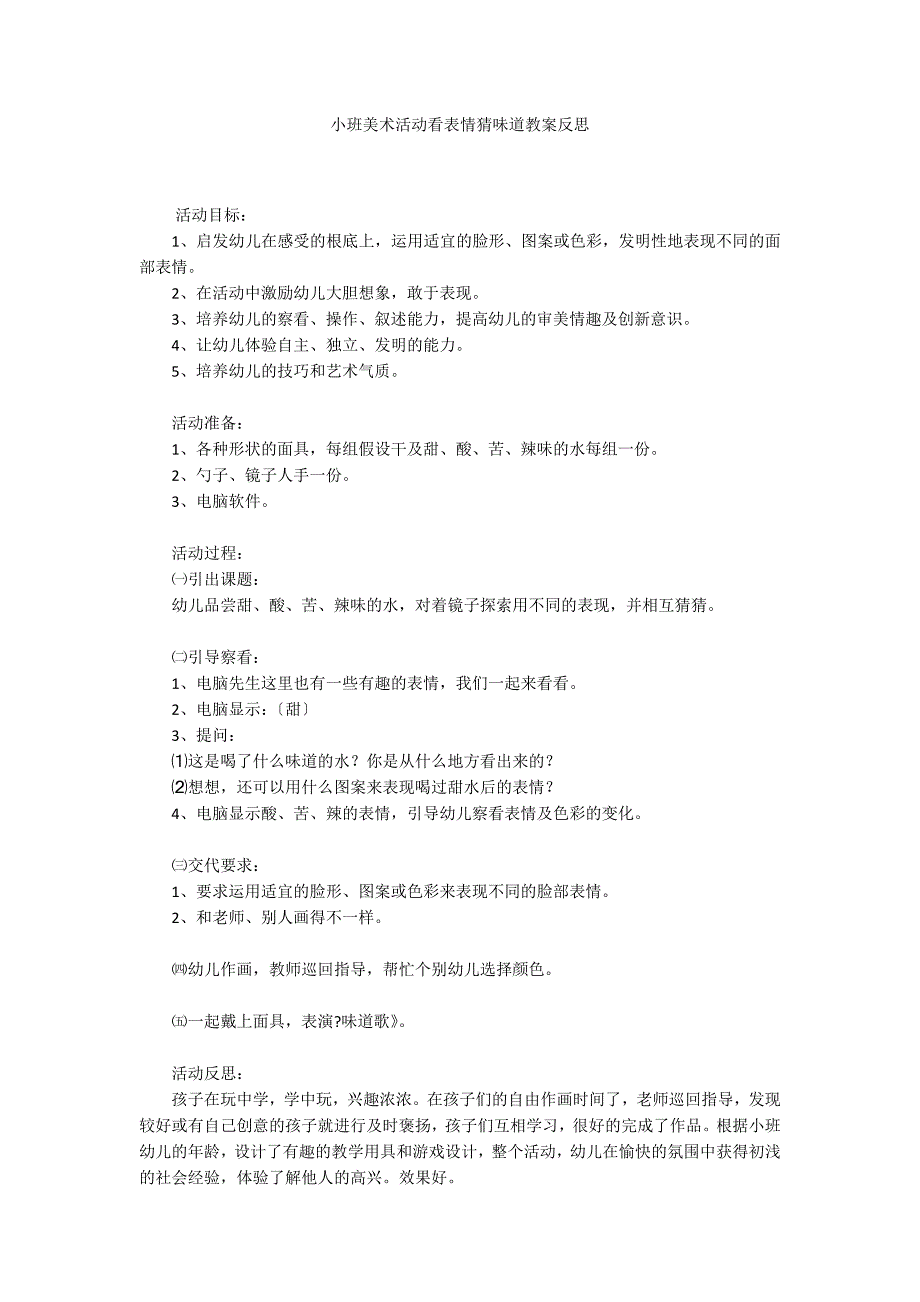 小班美术活动看表情猜味道教案反思_第1页