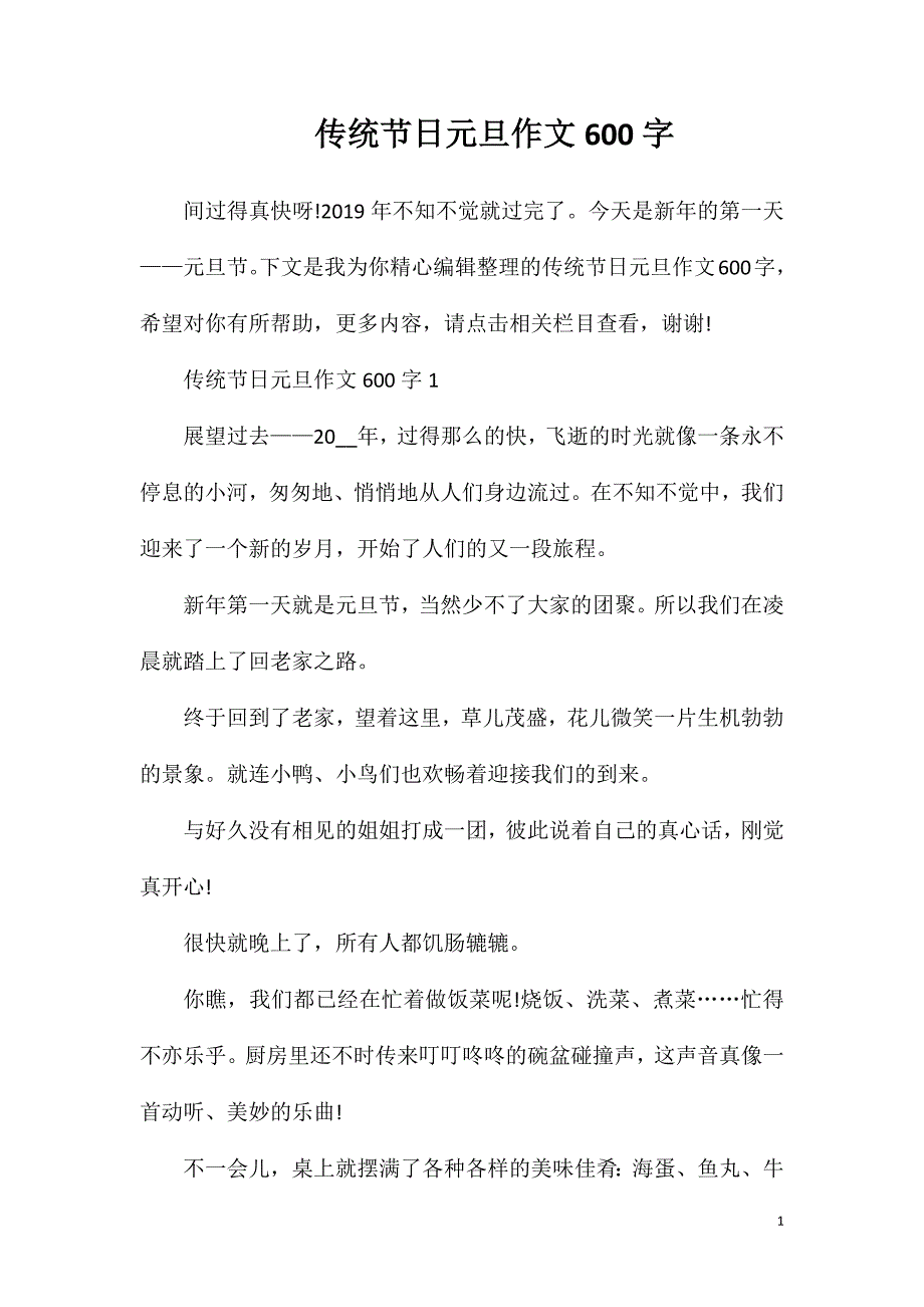 传统节日元旦作文600字.doc_第1页