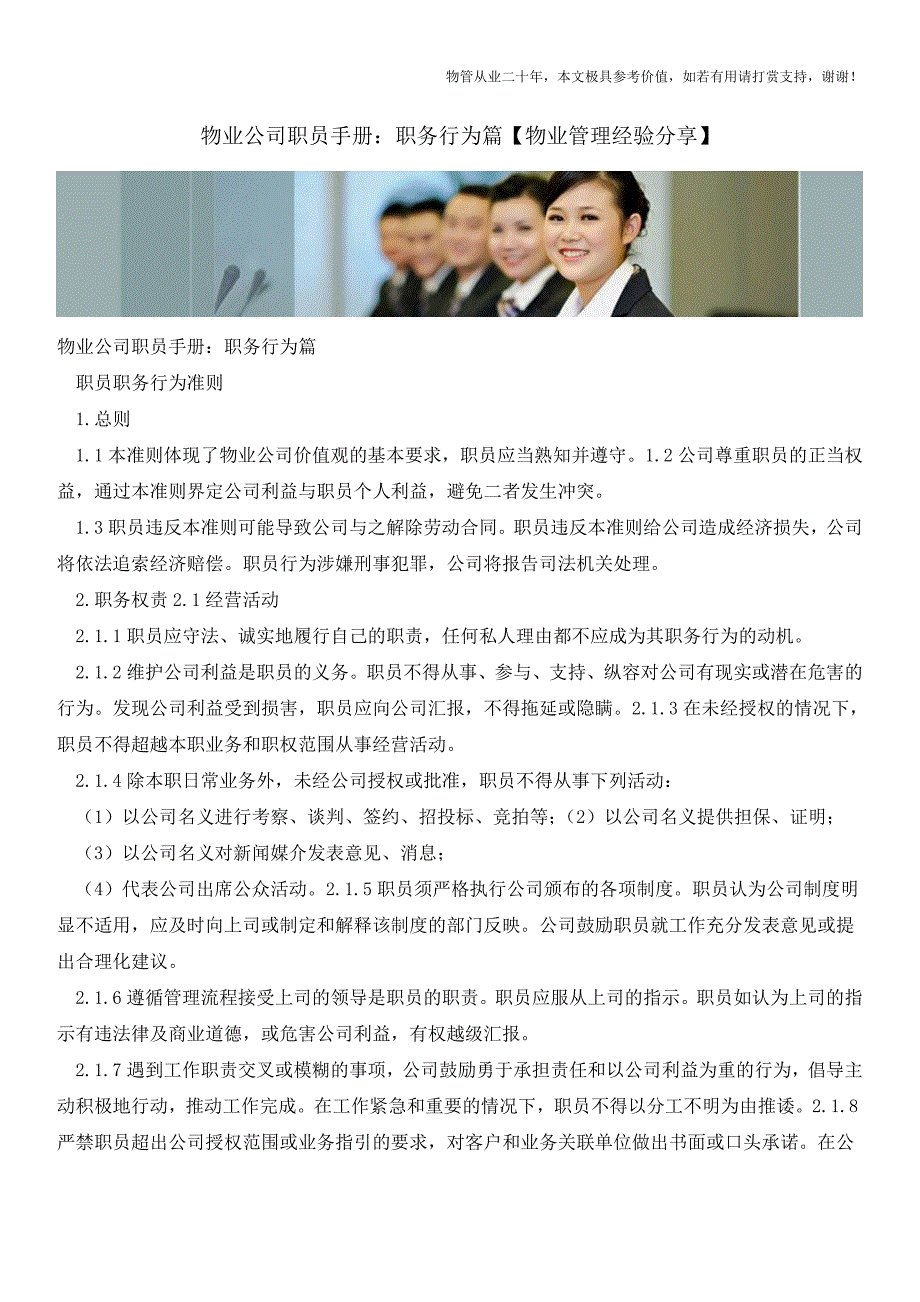 物业公司职员手册：职务行为篇【物业管理经验分享】.doc_第1页
