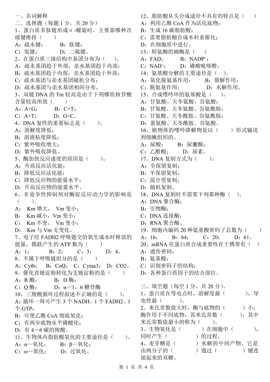 (完整word版)生物化学试题及答案-推荐文档.doc_第1页