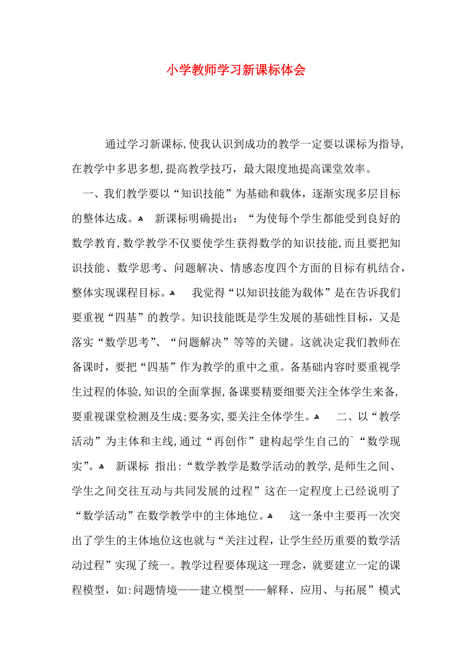 小学教师学习新课标体会_第1页