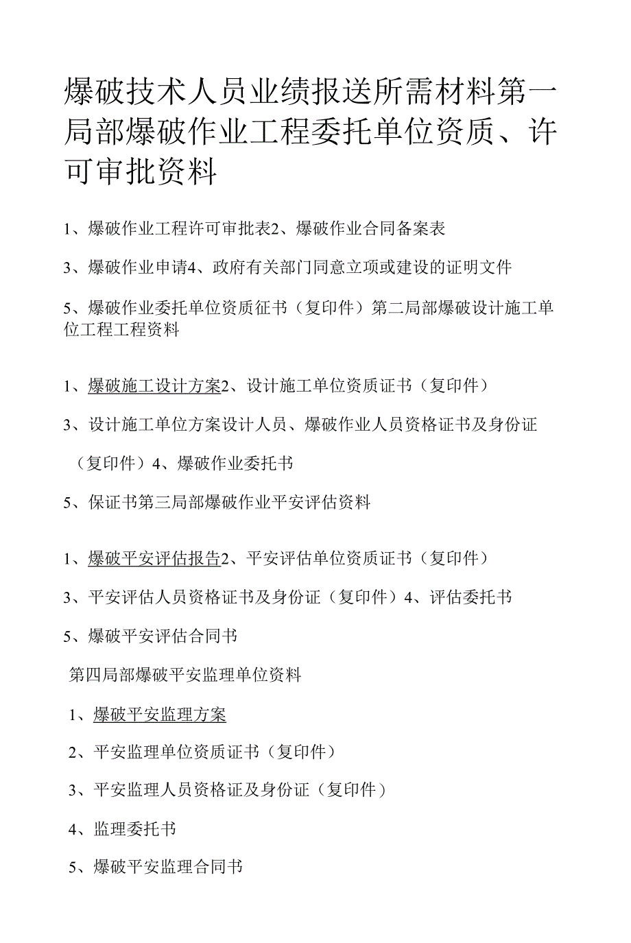 爆破技术人员业绩报送所需材料.docx_第1页