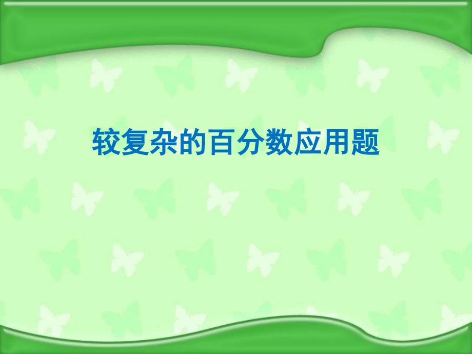 六年级上册数学课件6.13稍复杂的百分数实际问题丨苏教版共18张PPT_第1页