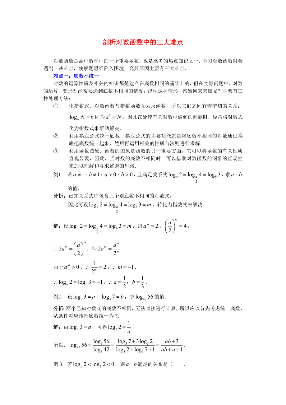 高考数学复习点拨 剖析对数函数中的三大难点_第1页