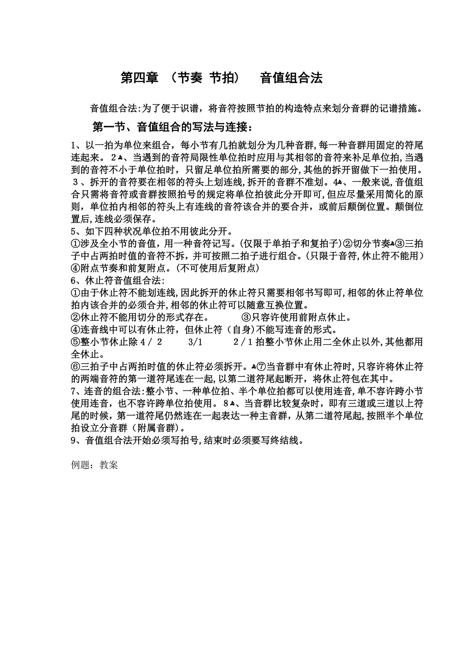 音值组合法的写法与连接.高考乐理-徐博doc_第1页