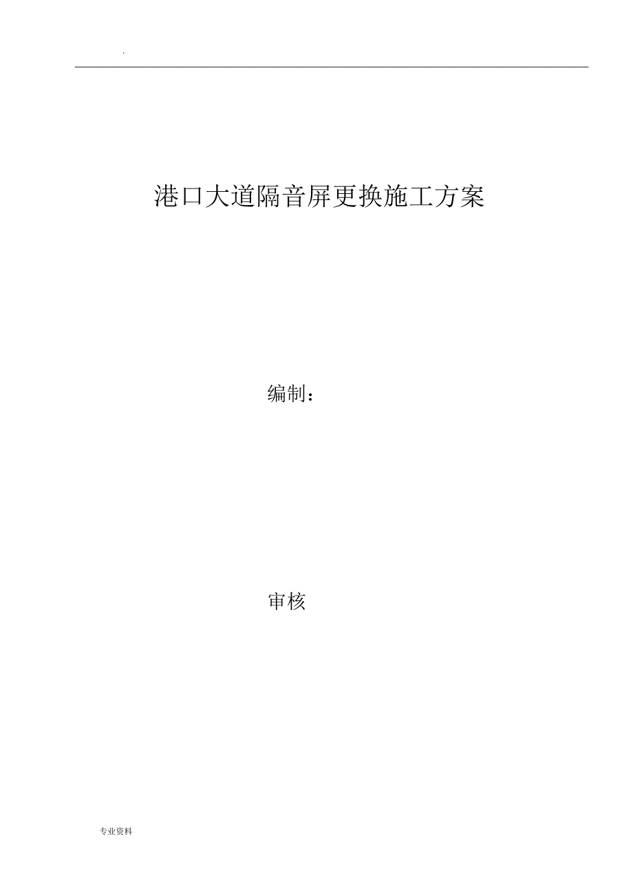 港口大道隔音屏施工方案_第1页