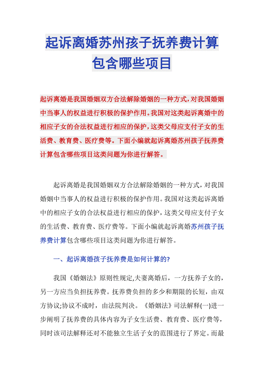 起诉离婚苏州孩子抚养费计算包含哪些项目_第1页