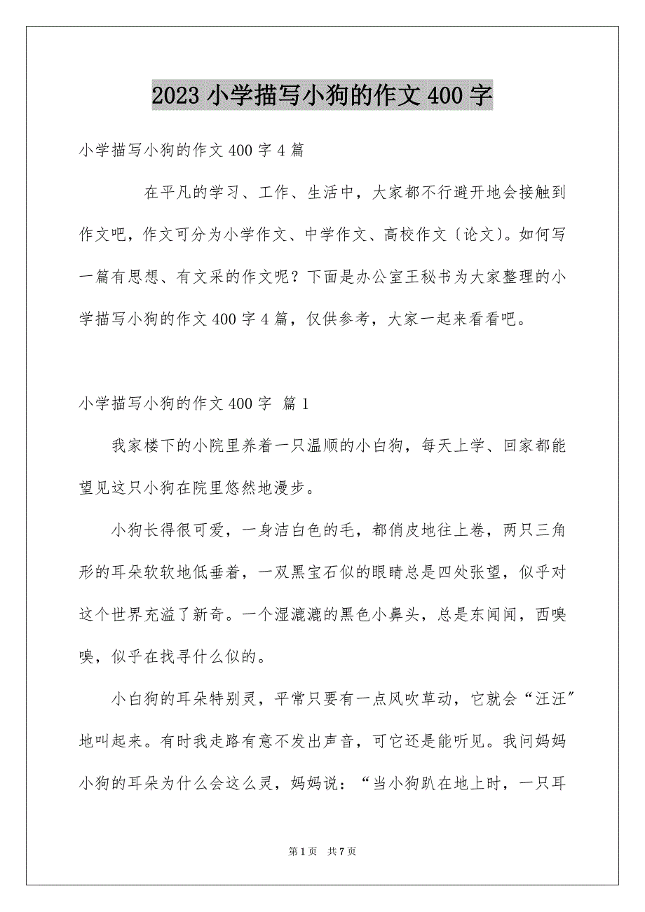 2023年小学描写小狗的作文400字5范文.docx_第1页