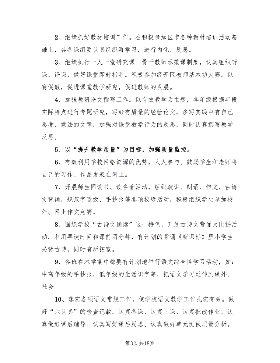 小学教研组工作计划精编(4篇)_第3页