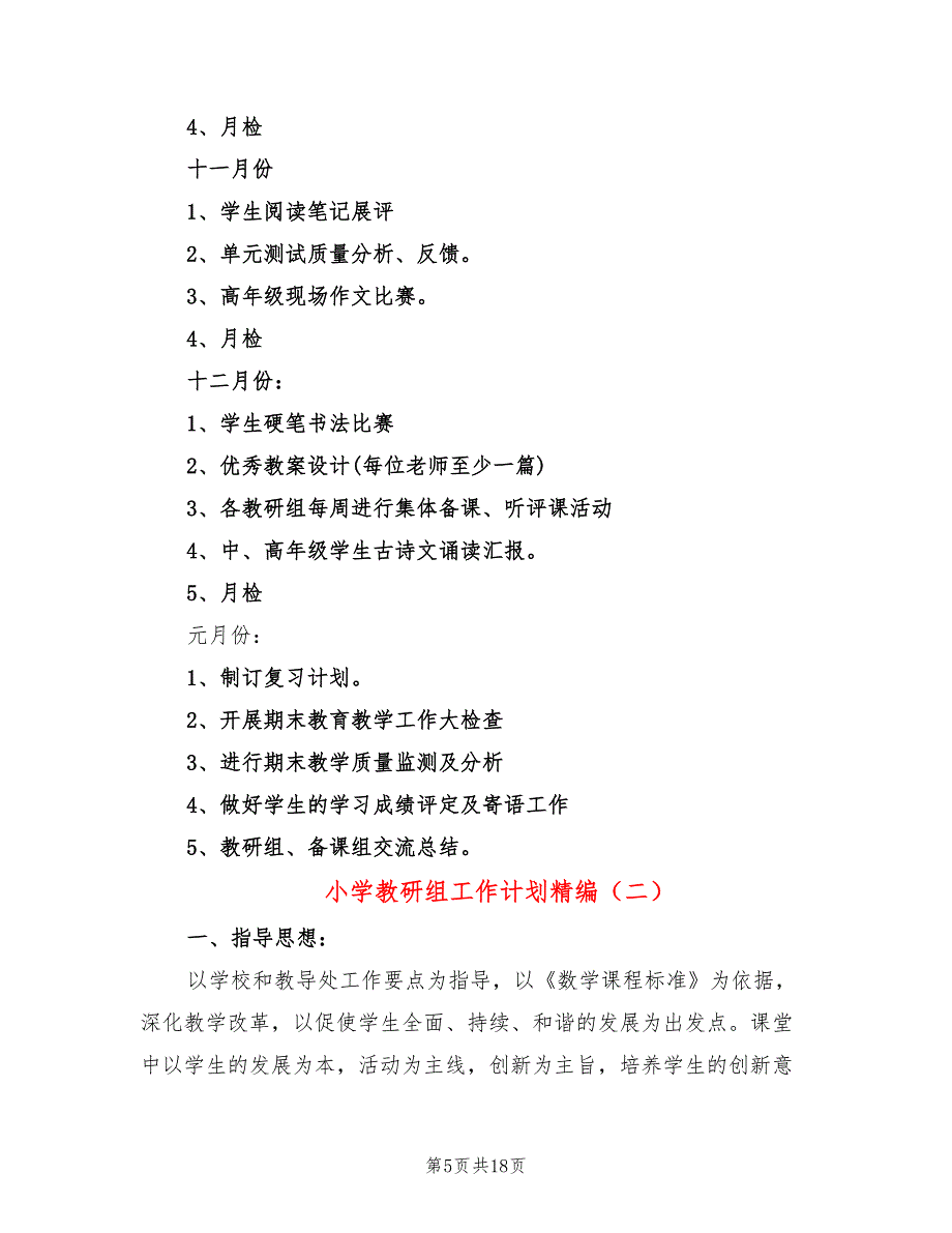 小学教研组工作计划精编(4篇)_第5页