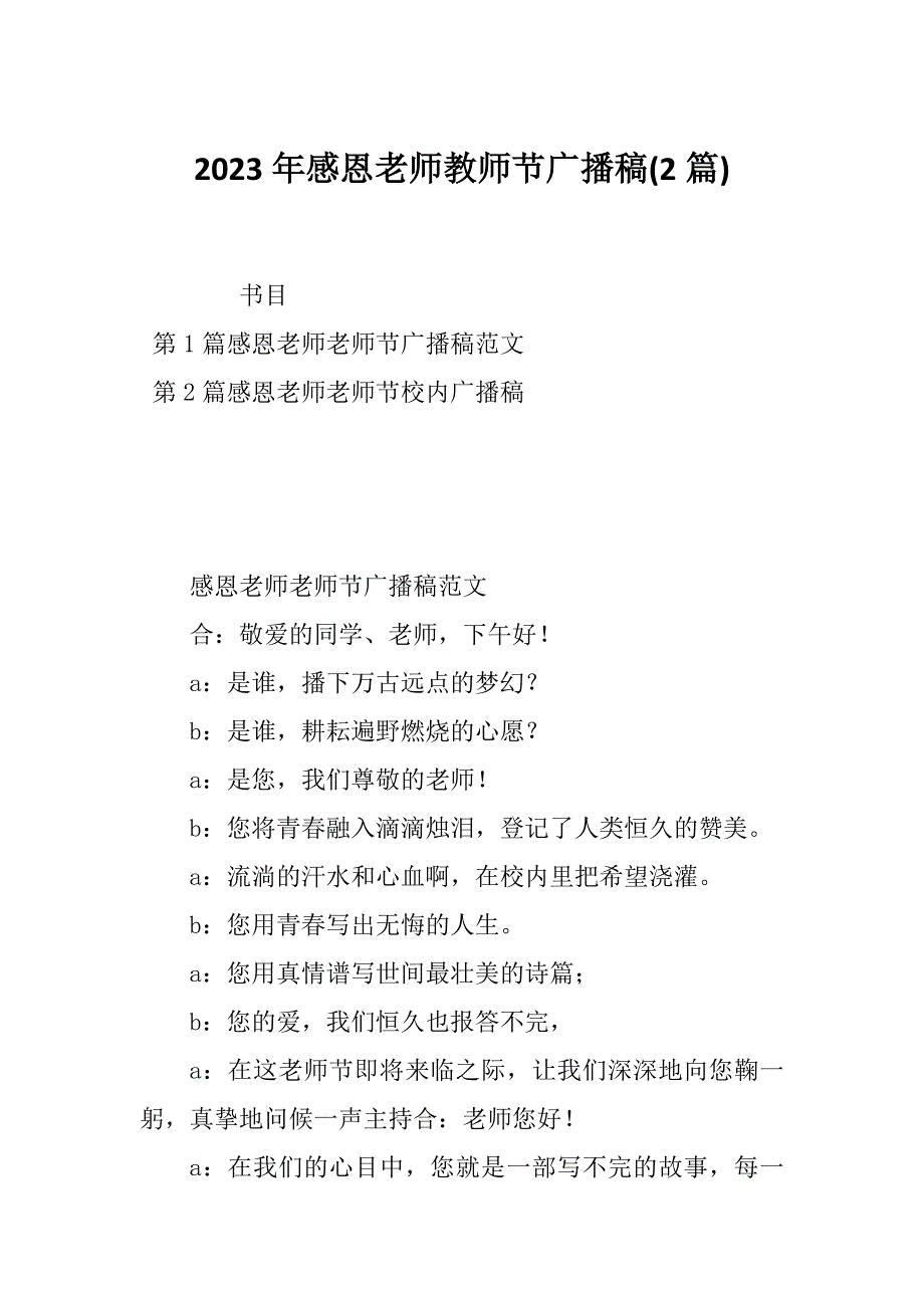 2023年感恩老师教师节广播稿(2篇)_第1页