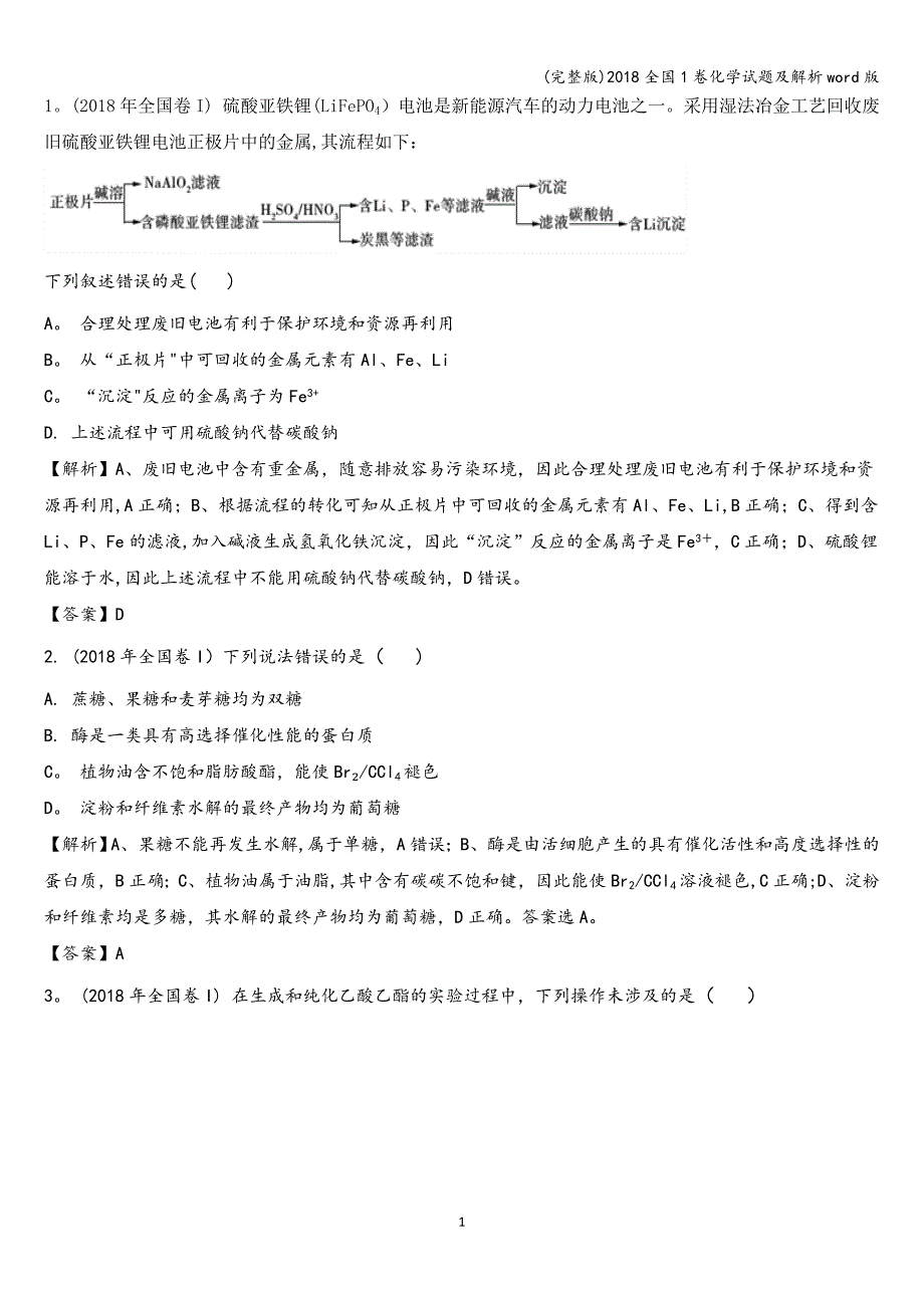 (完整版)2018全国1卷化学试题及解析word版.doc_第1页