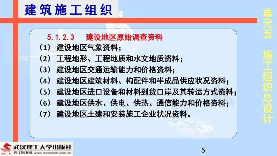 建筑工程施工组织单元5施工组织总设计共75页_第5页