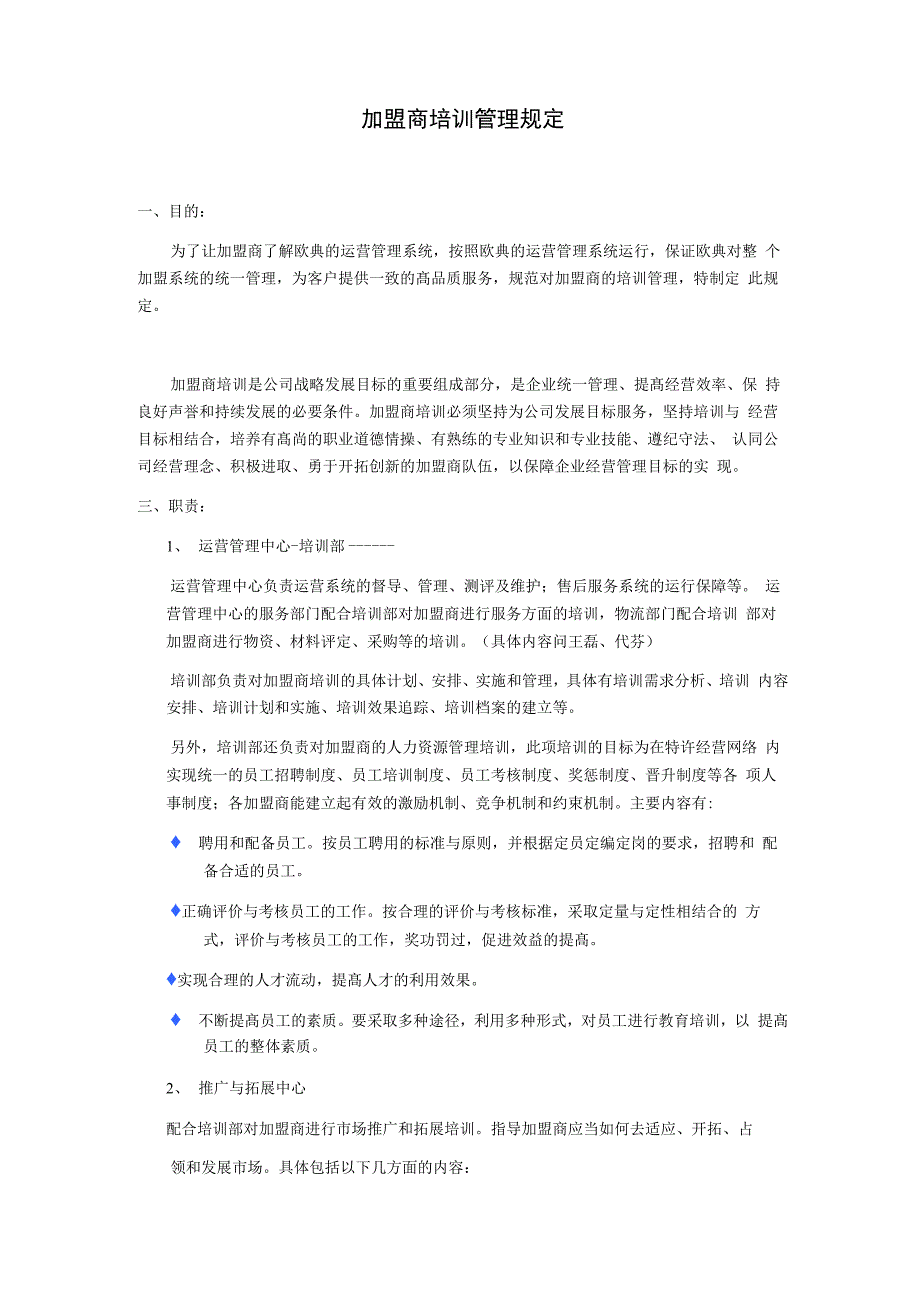 加盟商培训管理规定_第1页