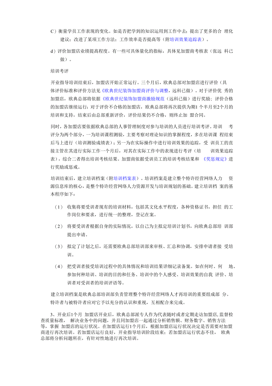 加盟商培训管理规定_第4页