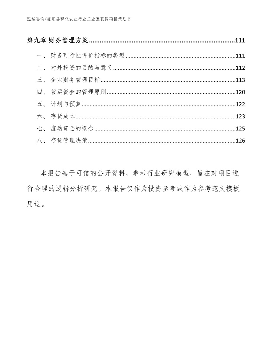 麻阳县现代农业行业工业互联网项目策划书_第4页