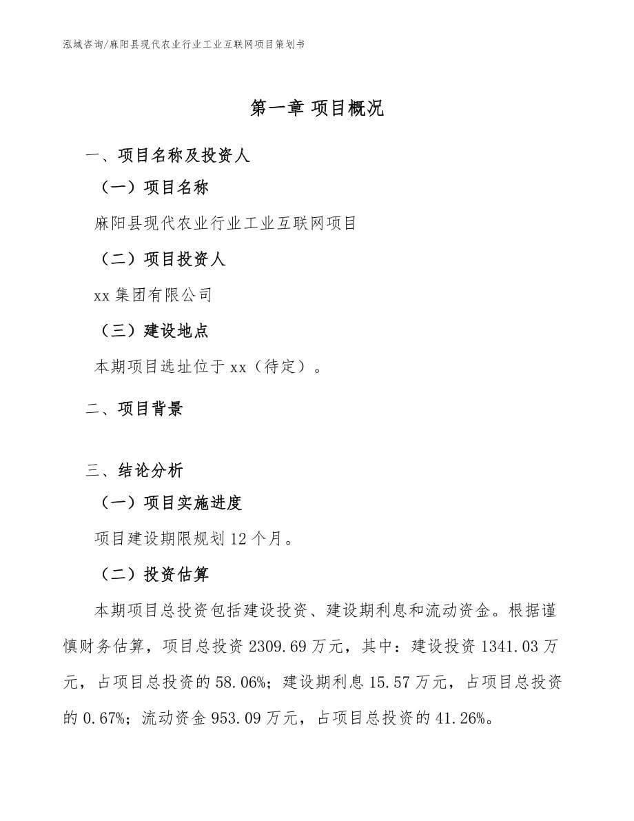 麻阳县现代农业行业工业互联网项目策划书_第5页