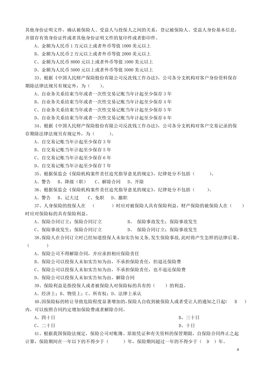 保险理赔员考试题库_第4页