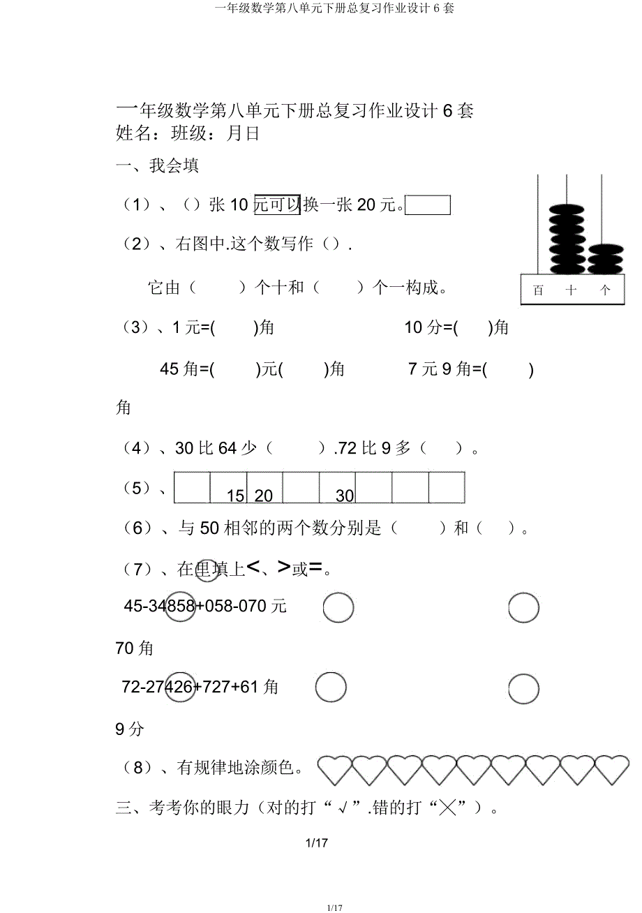 一年级数学第八单元下册总复习作业设计6套.docx_第1页