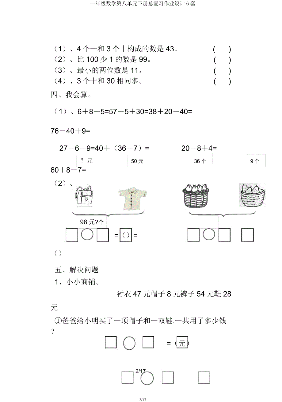 一年级数学第八单元下册总复习作业设计6套.docx_第2页