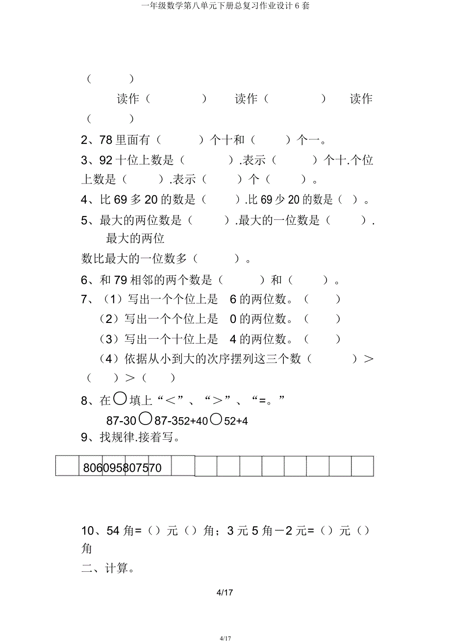 一年级数学第八单元下册总复习作业设计6套.docx_第4页