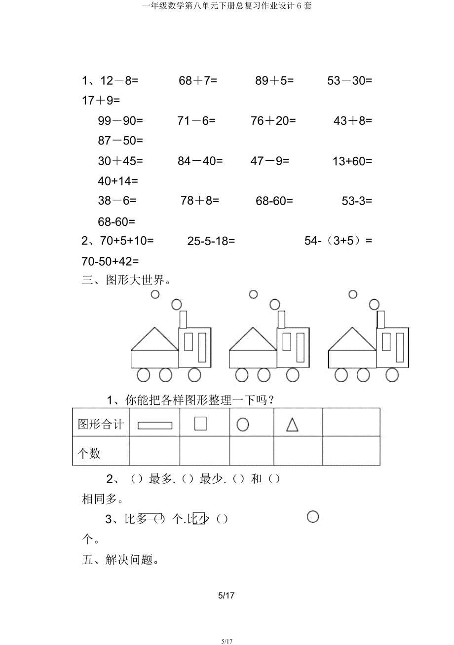 一年级数学第八单元下册总复习作业设计6套.docx_第5页