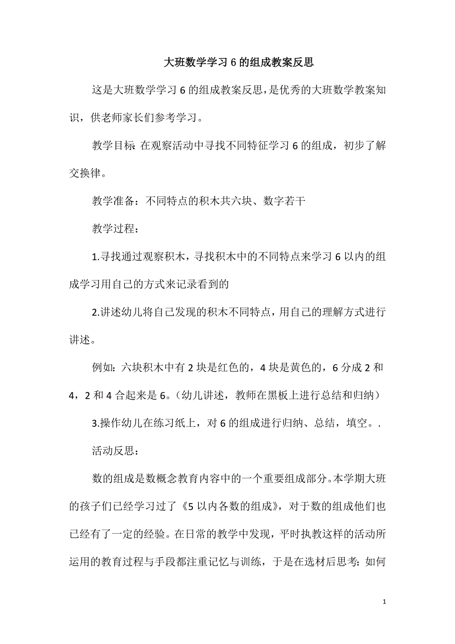 大班数学学习6的组成教案反思_第1页