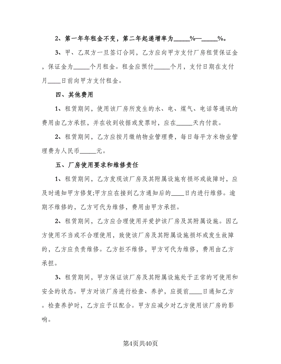 企业厂房租赁协议标准范本（9篇）_第4页