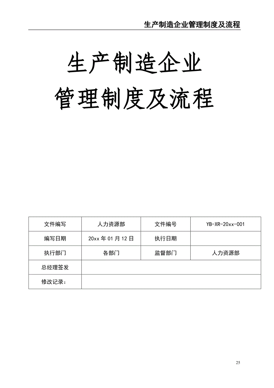 0-【精编资料】-3-生产制造企业管理制度及流程（天选打工人）.docx_第1页