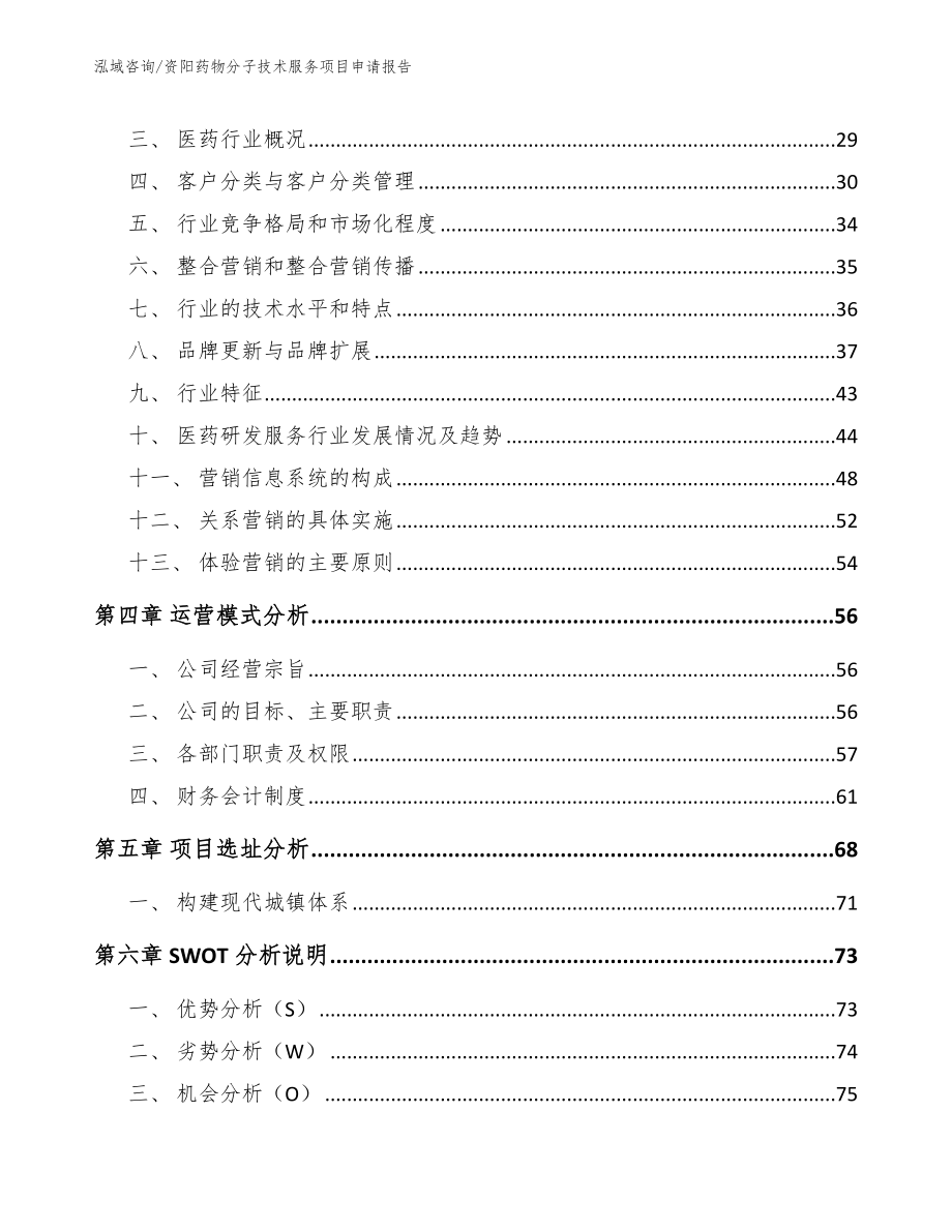 资阳药物分子技术服务项目申请报告_第2页