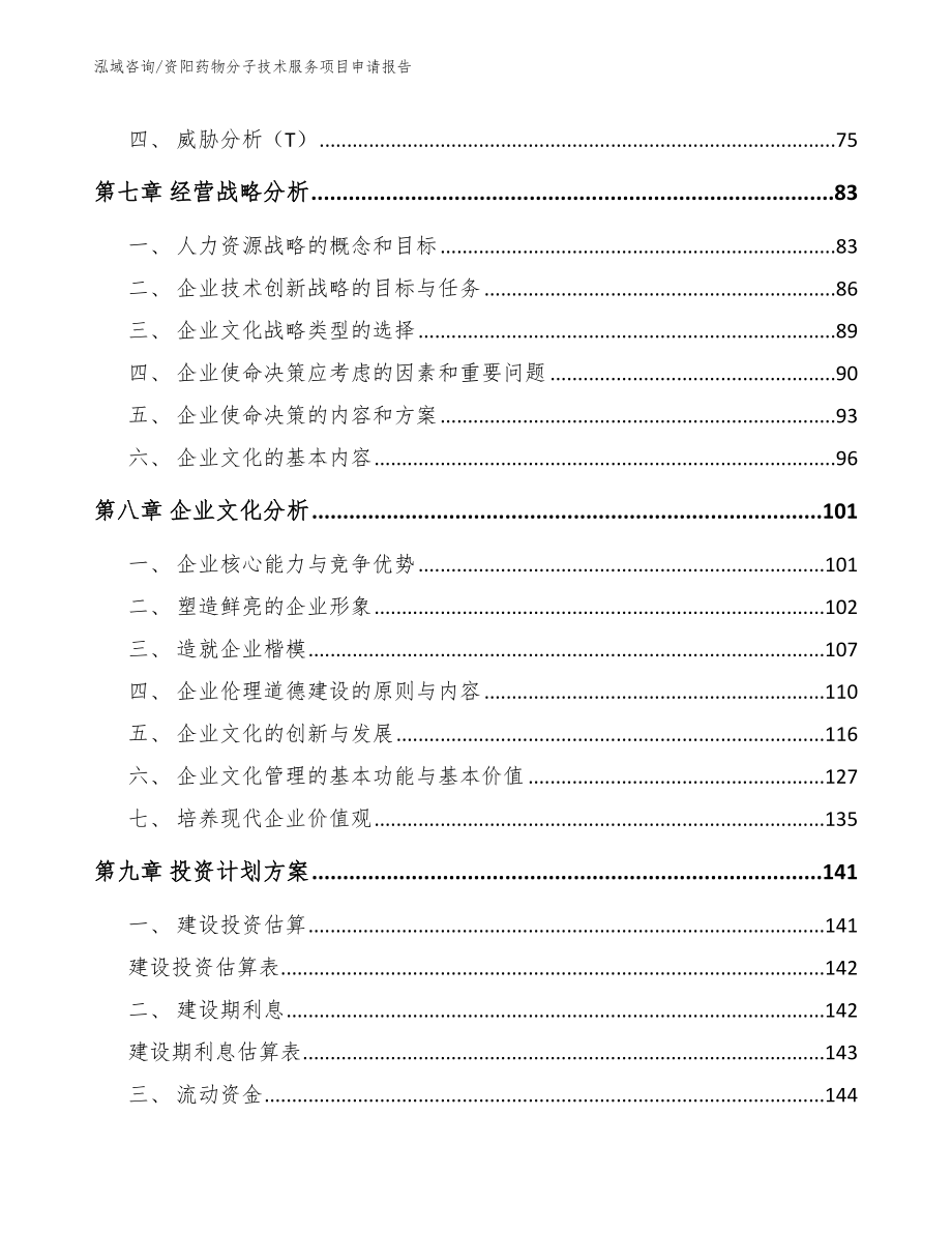 资阳药物分子技术服务项目申请报告_第3页