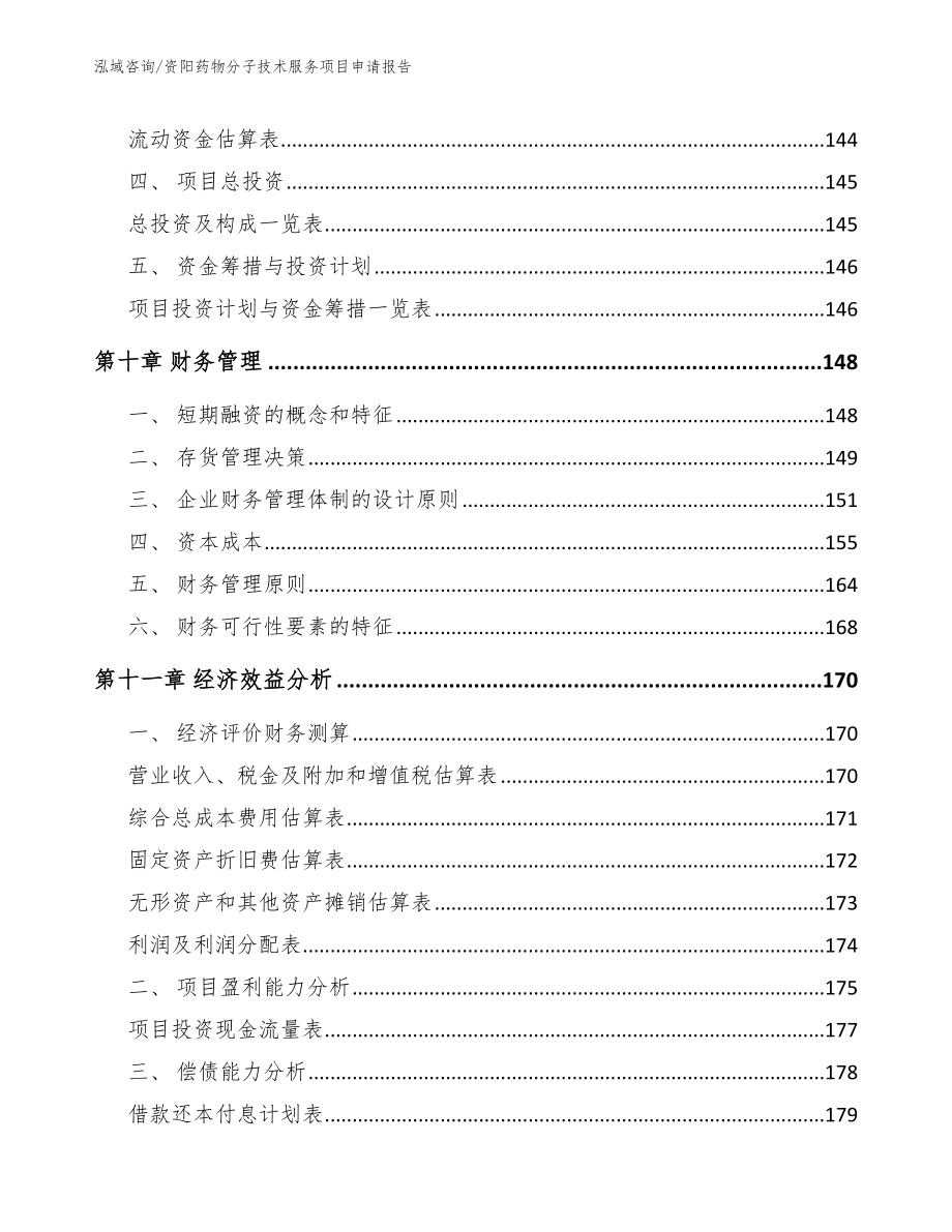 资阳药物分子技术服务项目申请报告_第4页