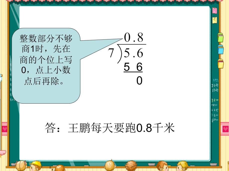 人教版五年级数学上册小数除以整数课件_第4页