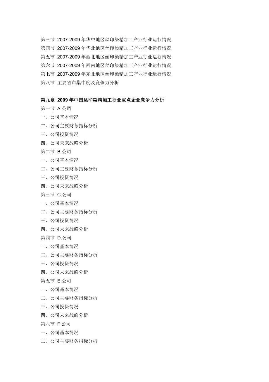 XXXX-XXXX年丝印染精加工行业竞争态势及投资发展预测报_第4页