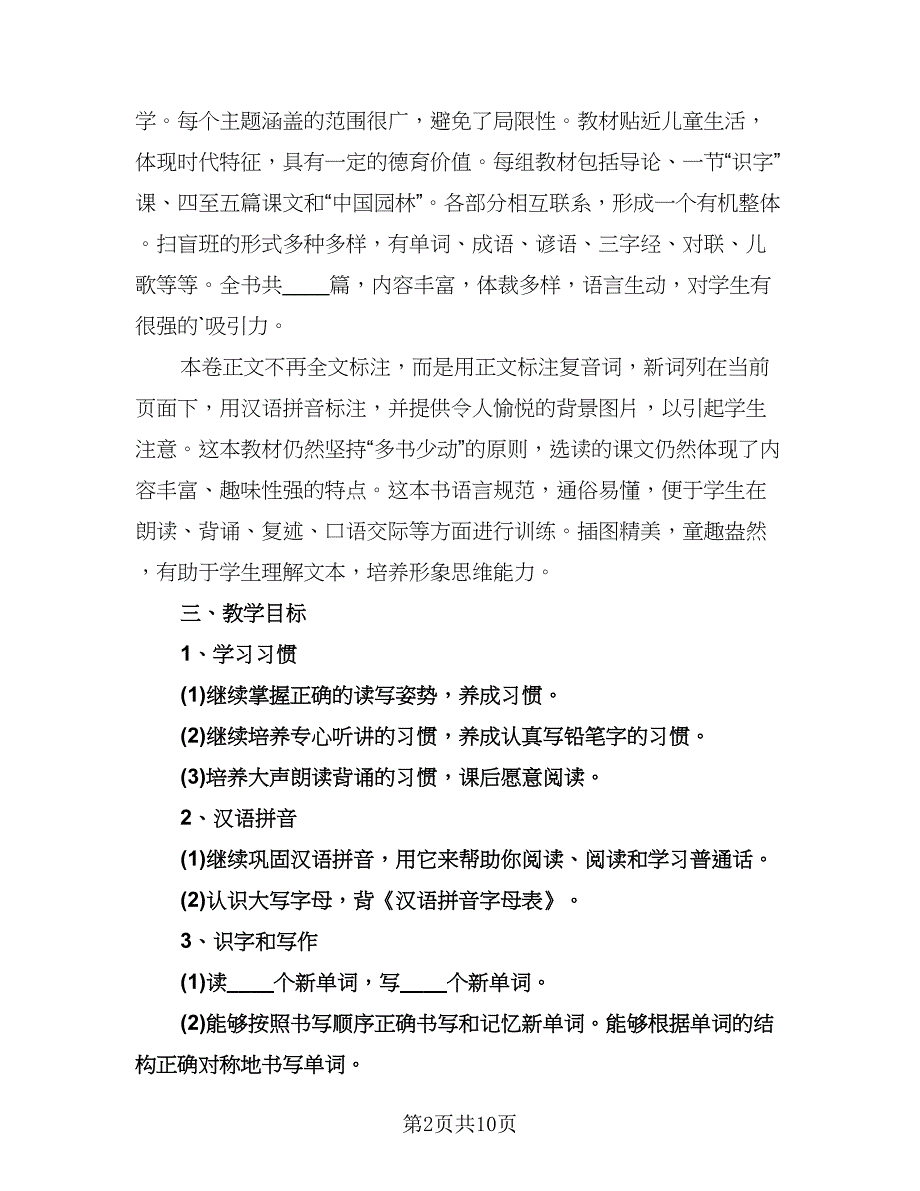 二年级语文上册教学工作计划范本（五篇）.doc_第2页