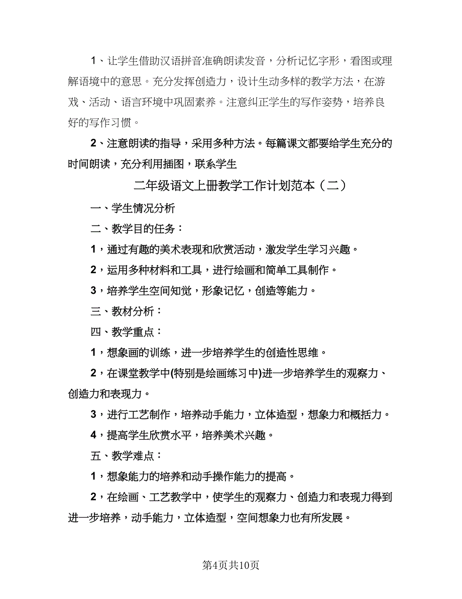 二年级语文上册教学工作计划范本（五篇）.doc_第4页