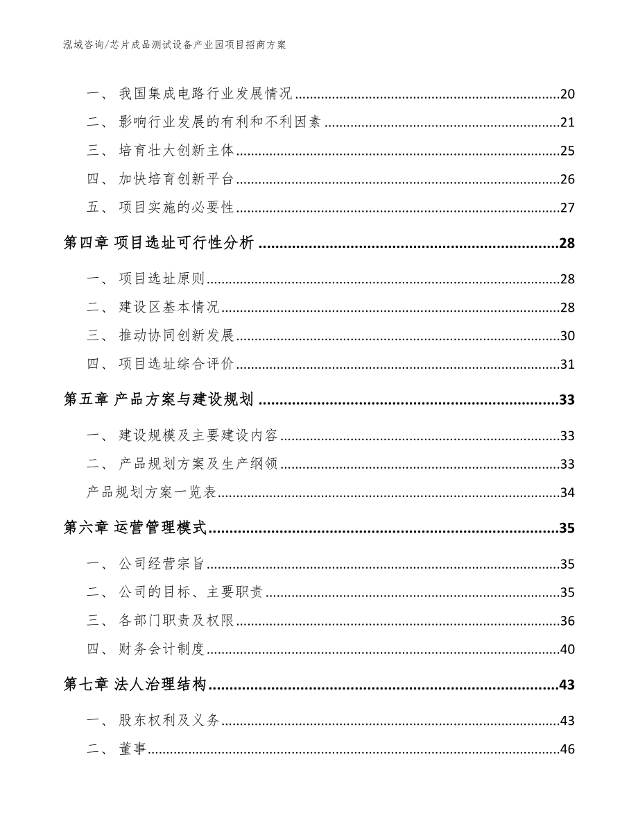 芯片成品测试设备产业园项目招商方案【范文】_第4页