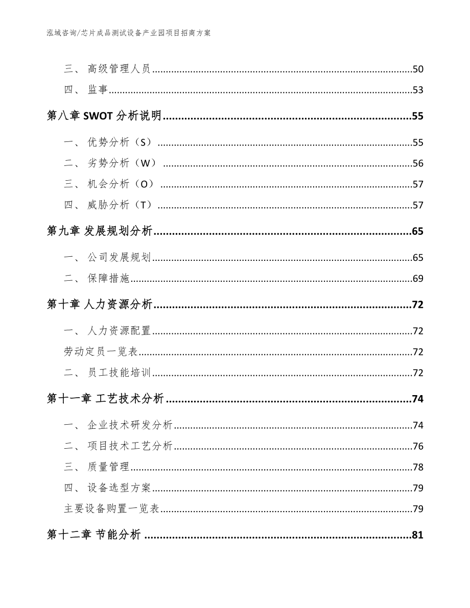 芯片成品测试设备产业园项目招商方案【范文】_第5页