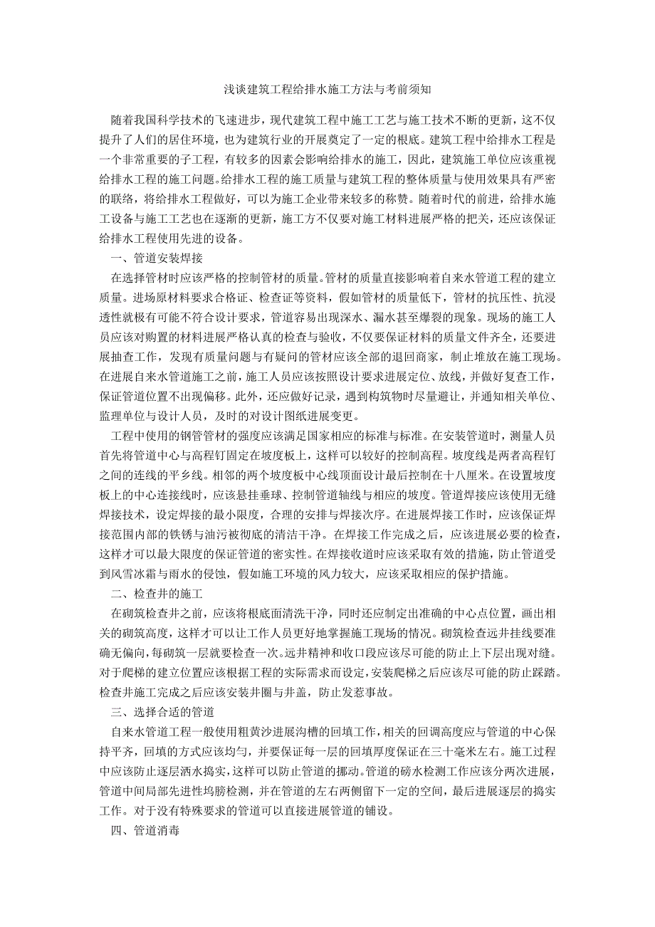 浅谈建筑工程给排水施工方法与注意事项_第1页