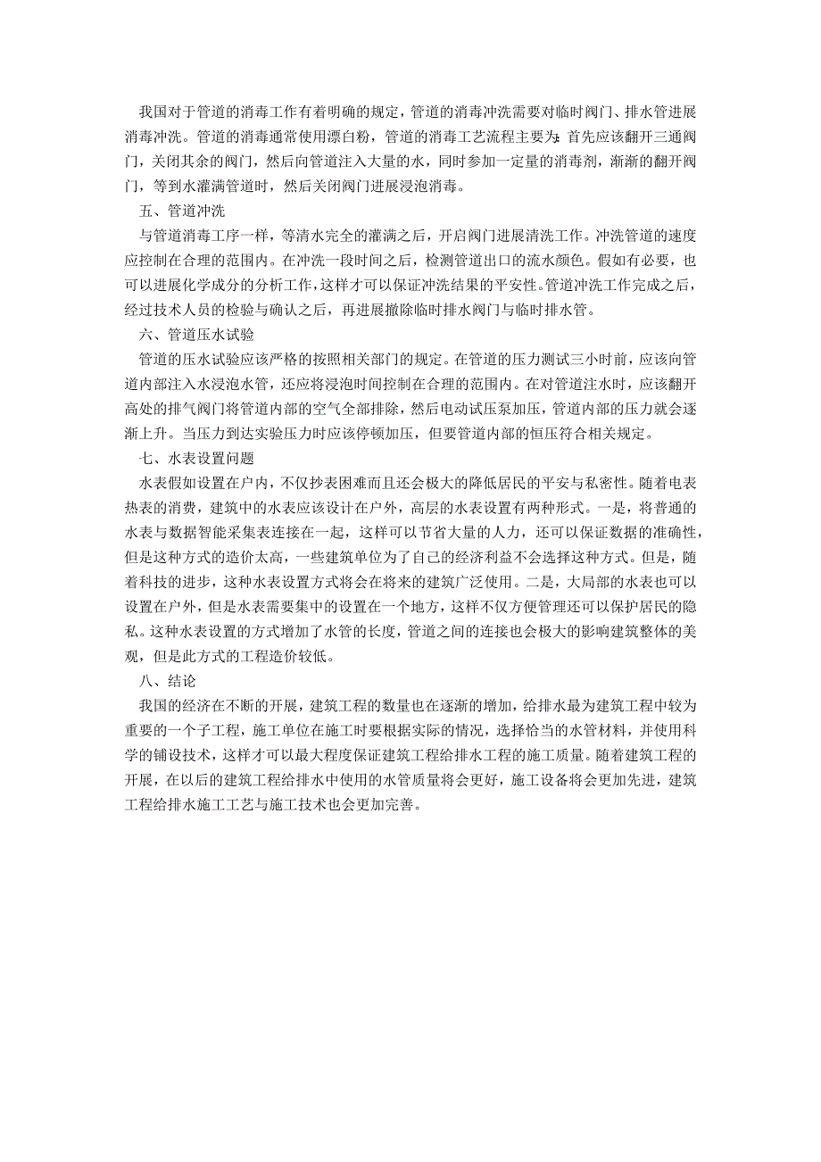 浅谈建筑工程给排水施工方法与注意事项_第2页