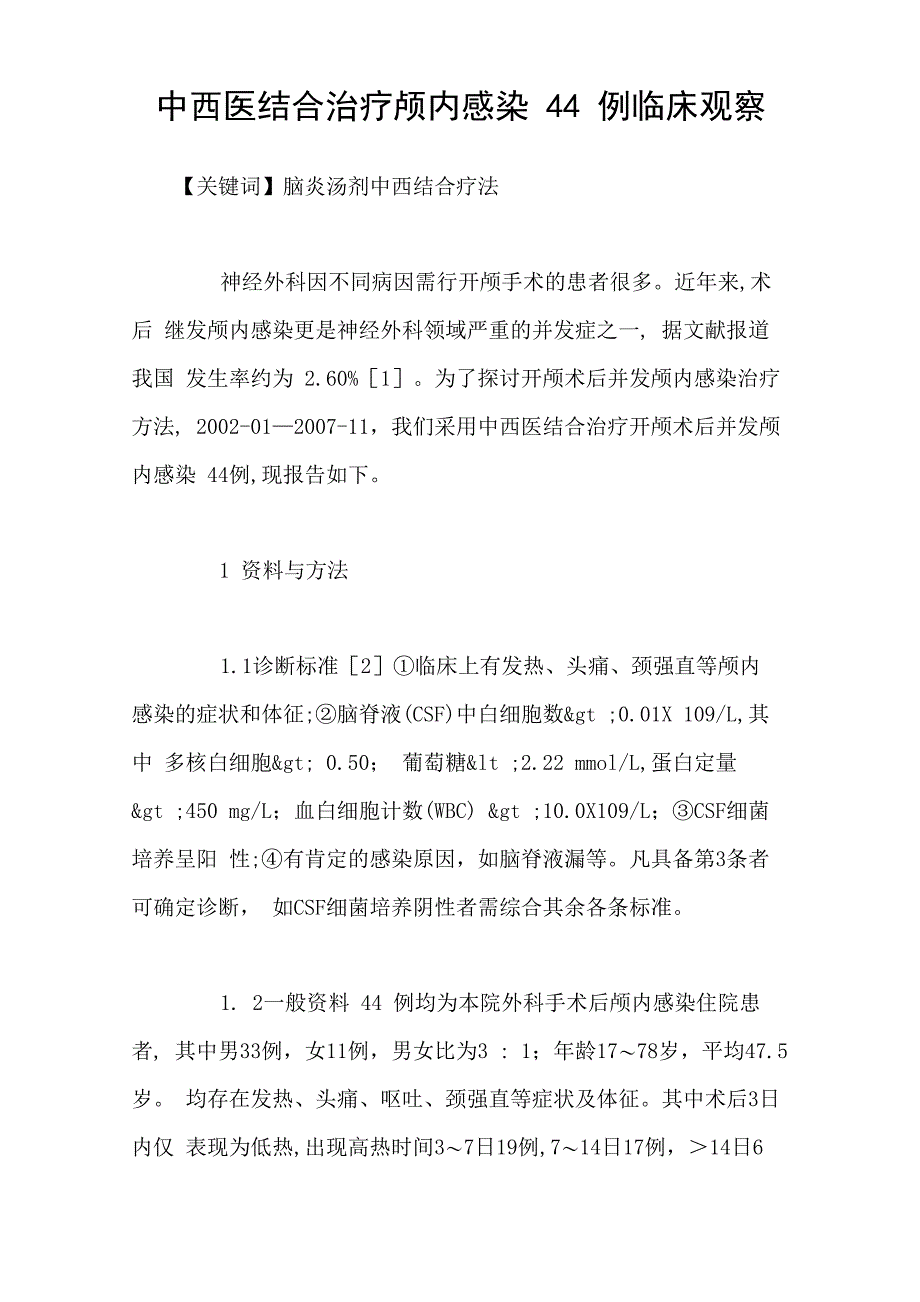 中西医结合治疗颅内感染44例临床观察_第1页