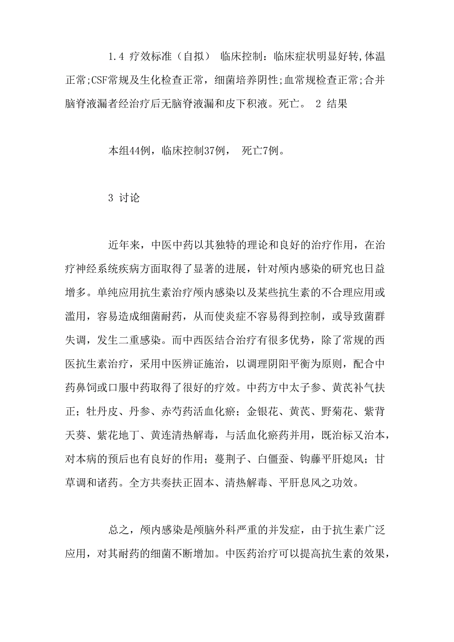 中西医结合治疗颅内感染44例临床观察_第3页