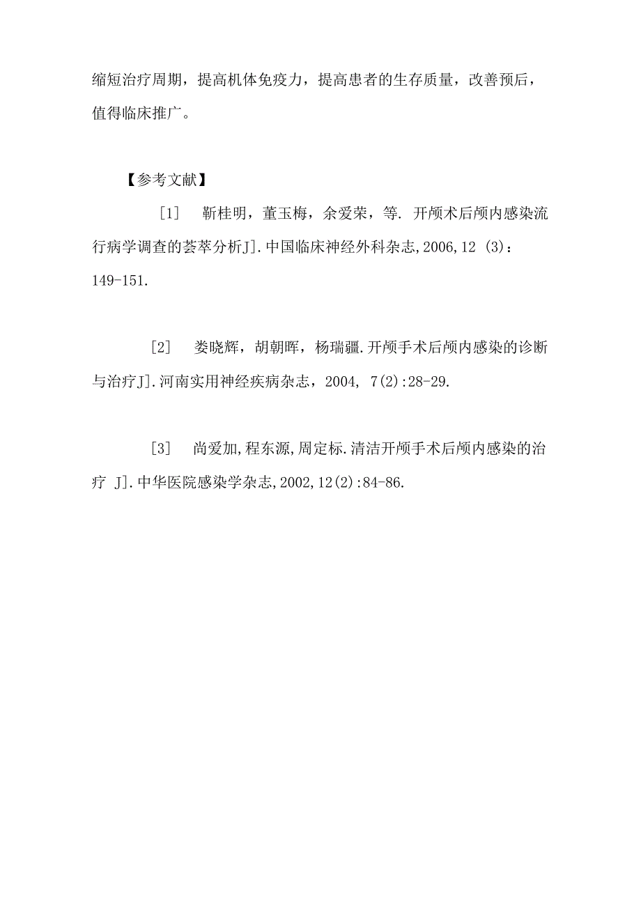 中西医结合治疗颅内感染44例临床观察_第4页