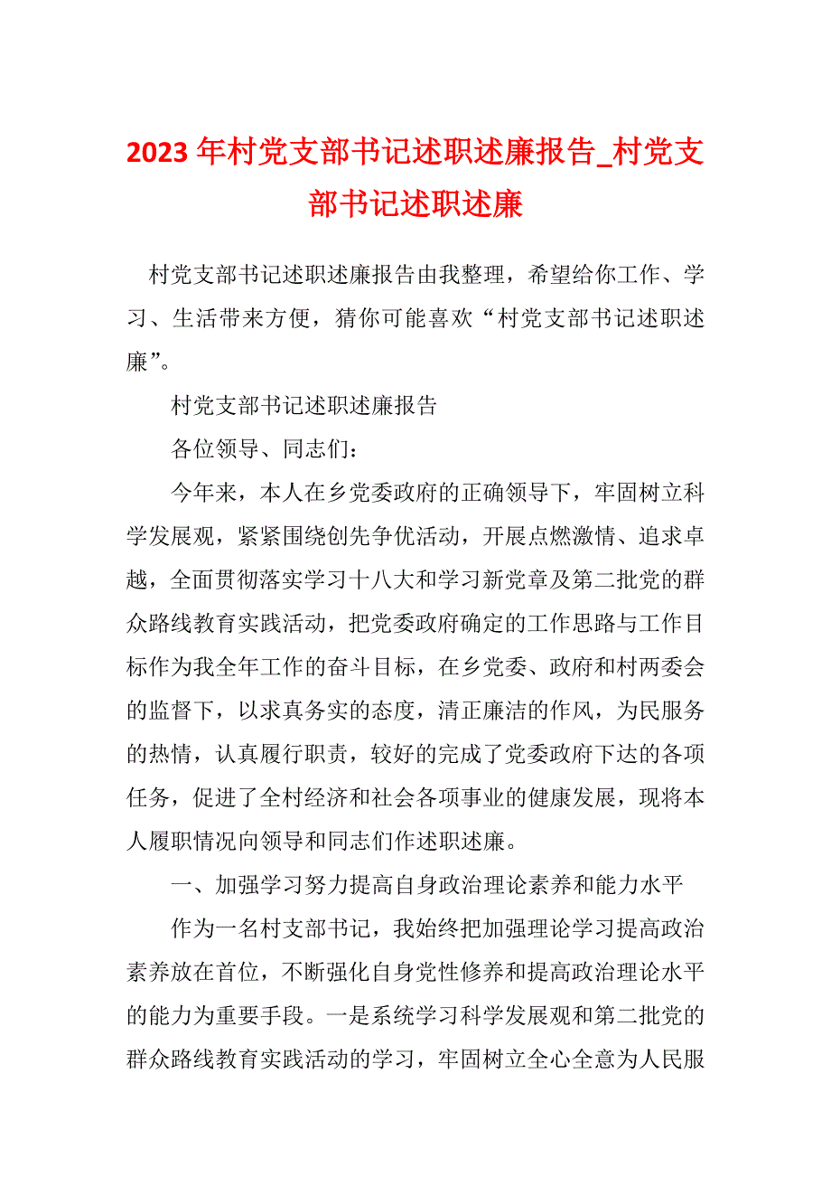 2023年村党支部书记述职述廉报告_村党支部书记述职述廉_10_第1页