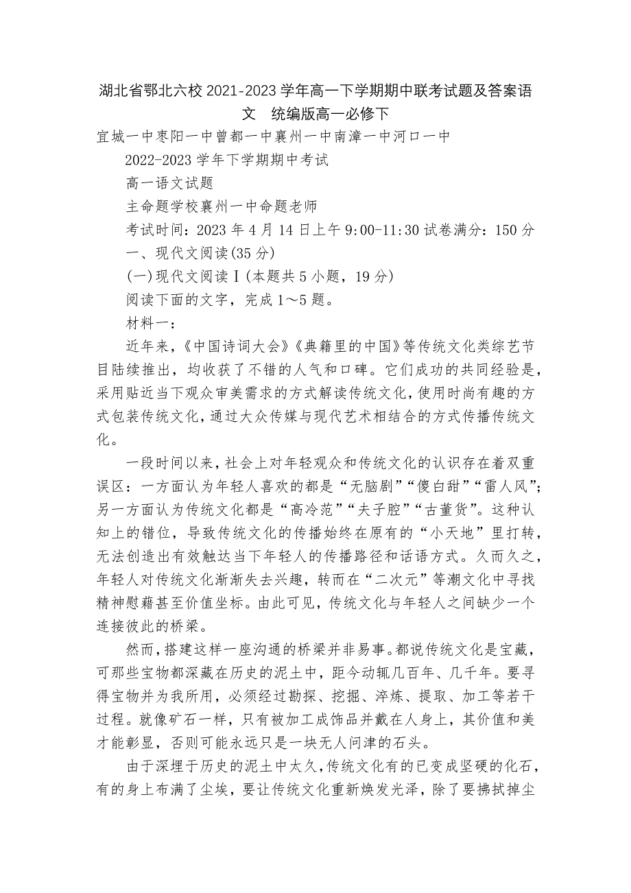 湖北省鄂北六校2021-2023学年高一下学期期中联考试题及答案语文--统编版高一必修下.docx_第1页