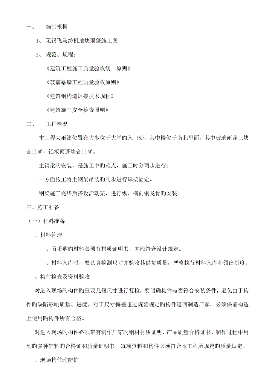 雨棚施工工艺13541(工程部).doc_第1页