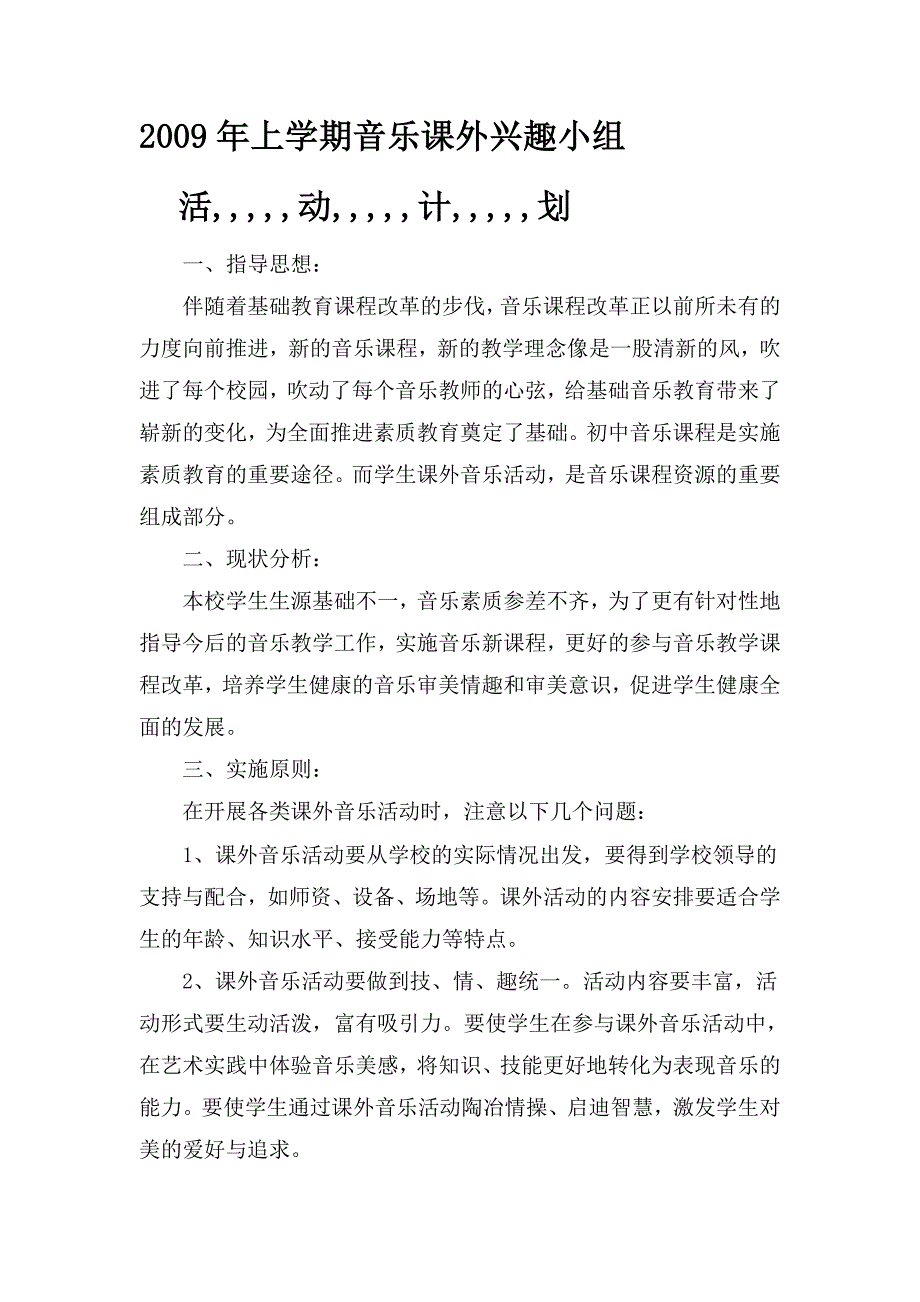 [精品]上学期音乐课外兴趣小组计划、记录及总结_第1页