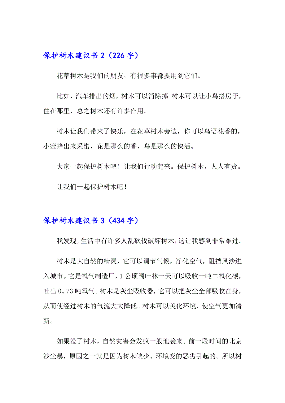 保护树木建议书(15篇)_第2页